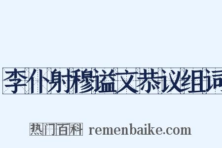 李仆射穆谥文恭议组词是什么意思的图片